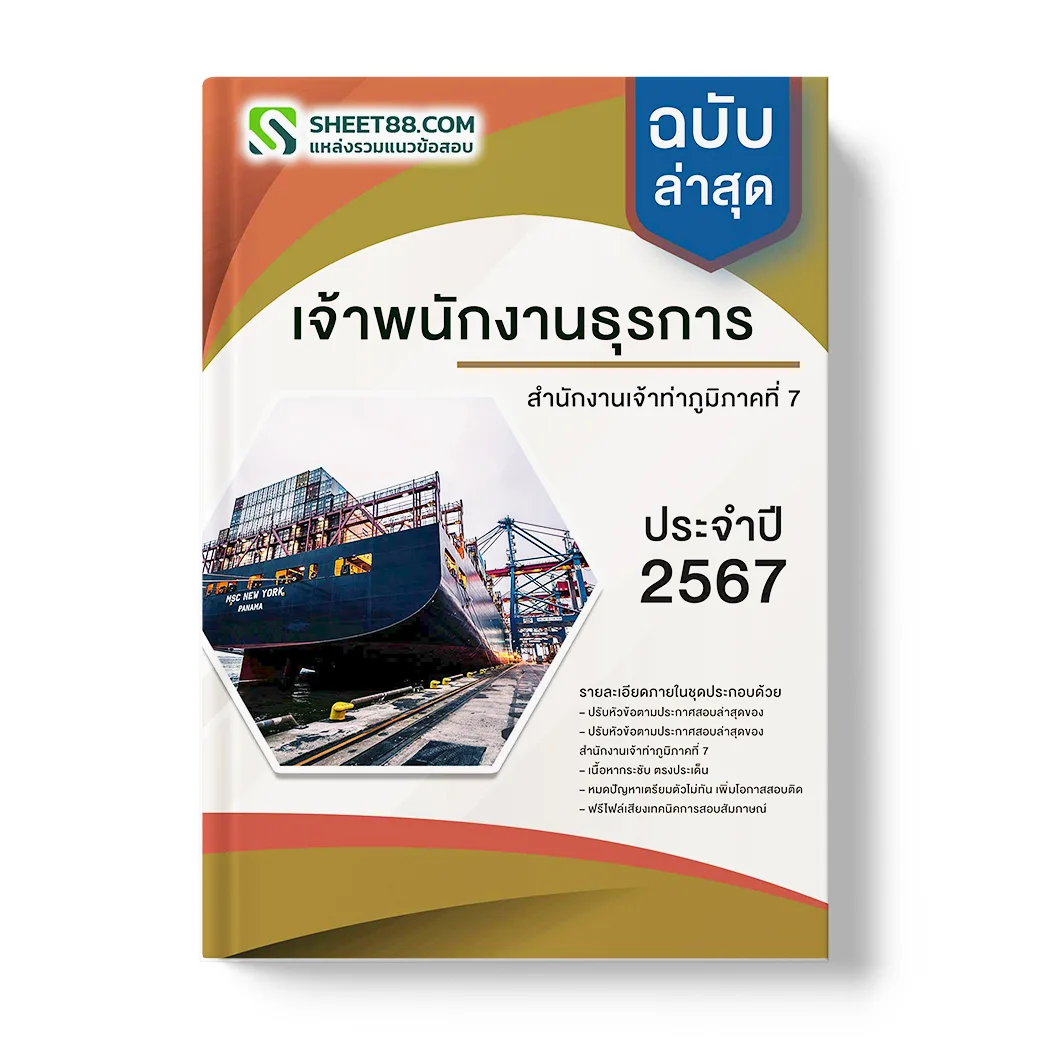 แนวข้อสอบ เจ้าพนักงานธุรการ สํานักงานเจ้าท่าภูมิภาคที่ 7