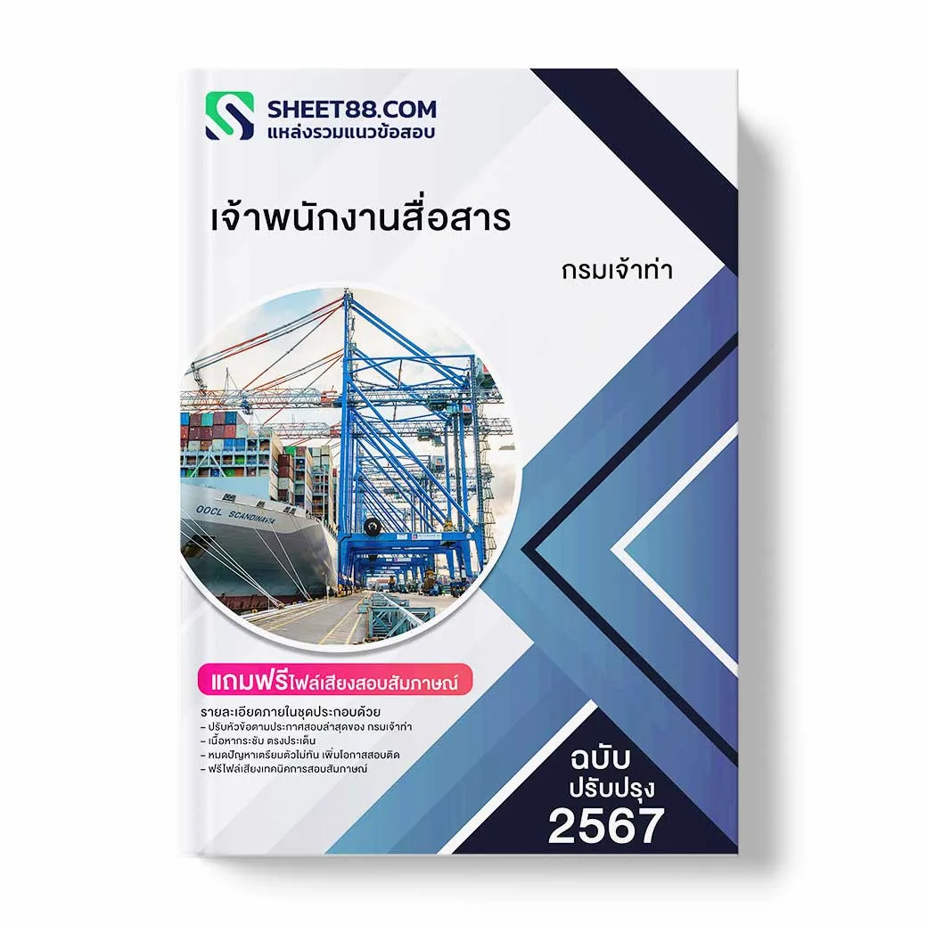 แนวข้อสอบ เจ้าพนักงานสื่อสาร กรมเจ้าท่า