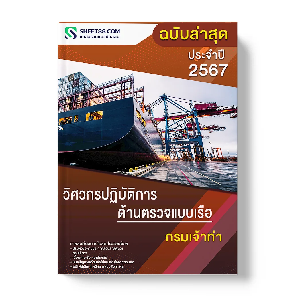 แนวข้อสอบ วิศวกรปฏิบัติการ ด้านตรวจแบบเรือ กรมเจ้าท่า