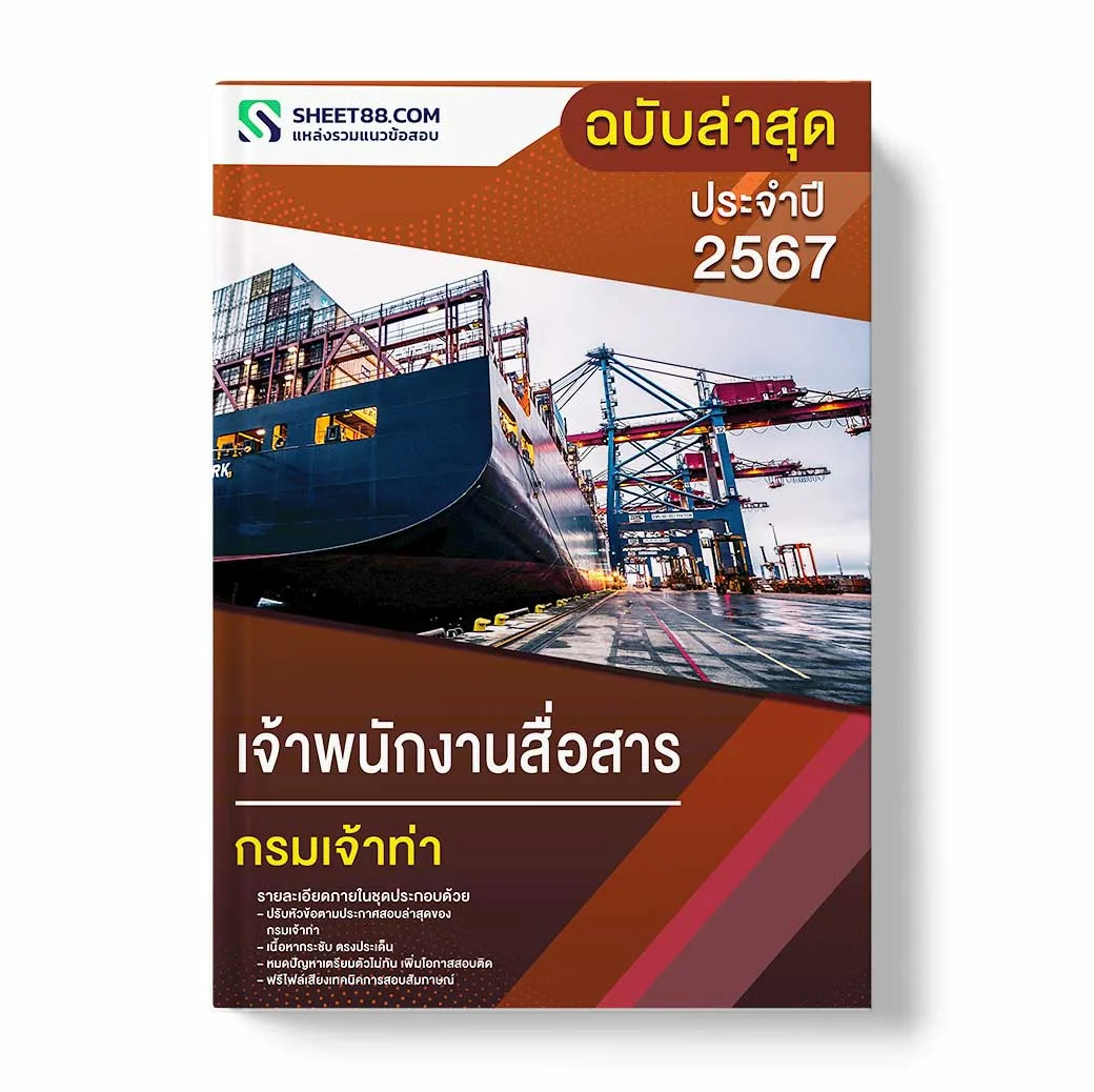 แนวข้อสอบ เจ้าพนักงานสื่อสาร กรมเจ้าท่า