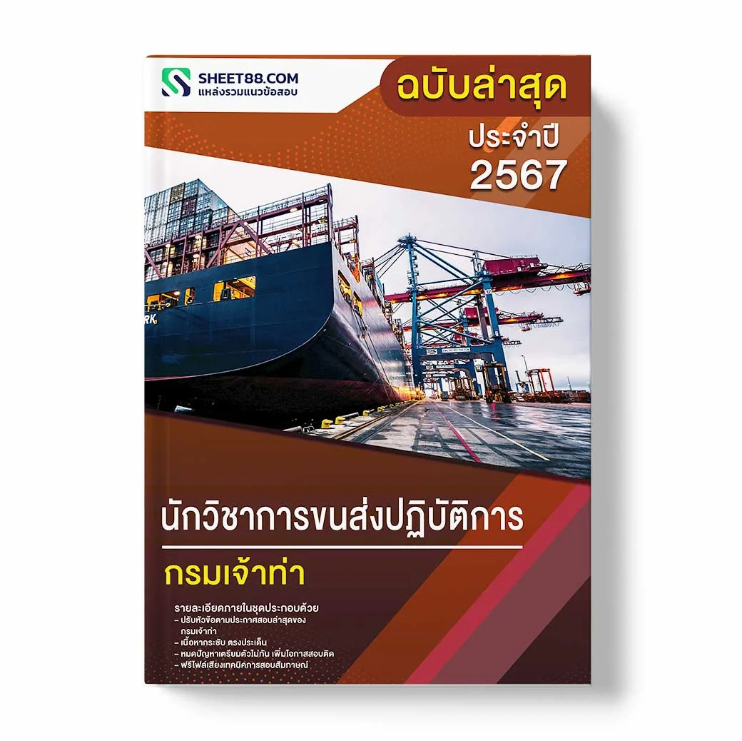 แนวข้อสอบ นักวิชาการขนส่งปฏิบัติการ กรมเจ้าท่า