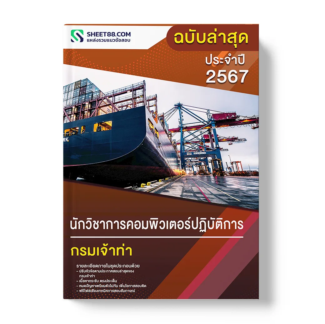 แนวข้อสอบ นักวิชาการคอมพิวเตอร์ปฏิบัติการ กรมเจ้าท่า