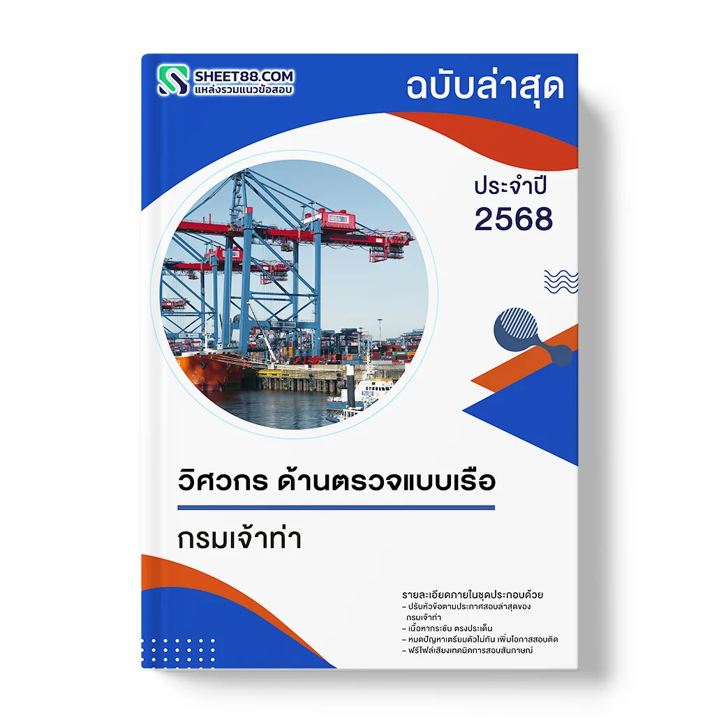 แนวข้อสอบ วิศวกร ด้านตรวจแบบเรือ กรมเจ้าท่า