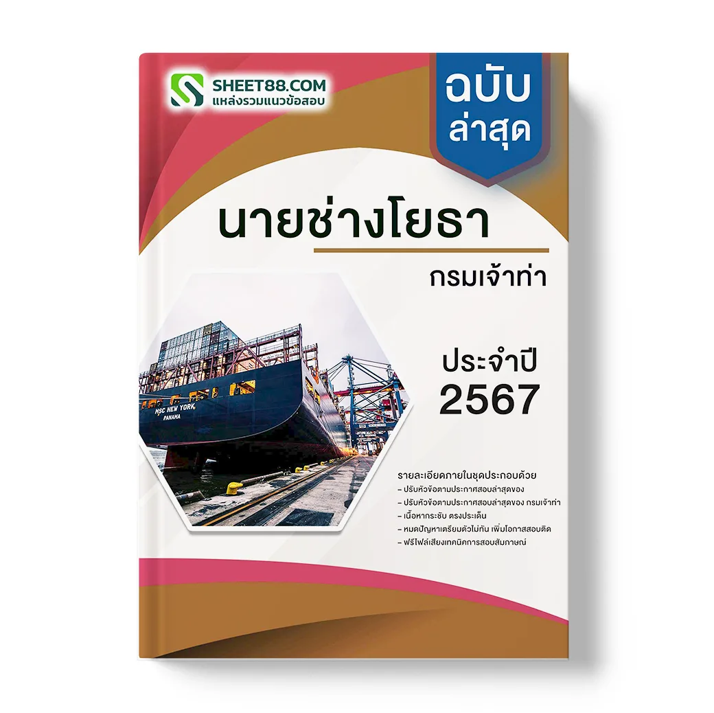 แนวข้อสอบ นายช่างโยธา กรมเจ้าท่า