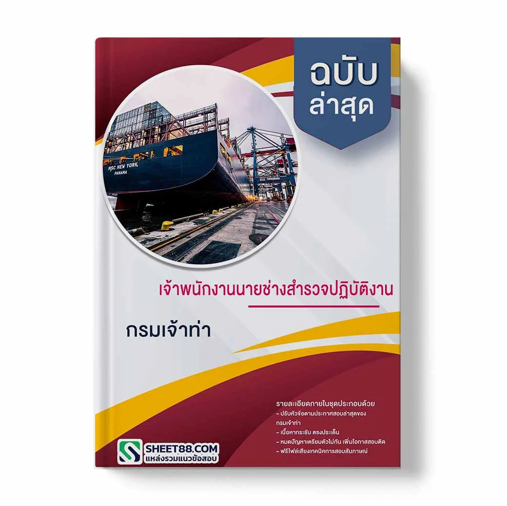 แนวข้อสอบ เจ้าพนักงานนายช่างสำรวจปฏิบัติงาน กรมเจ้าท่า