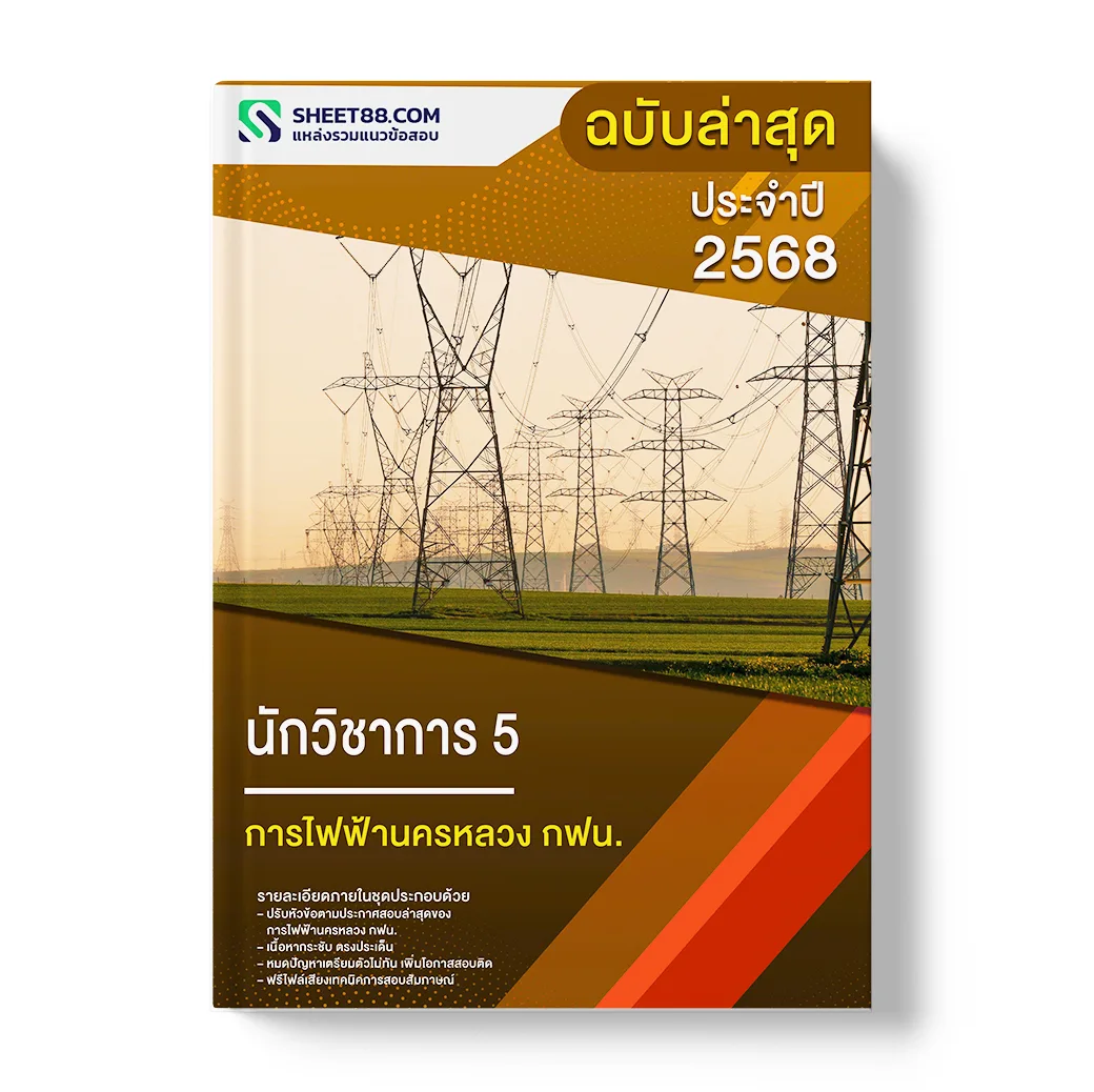 แนวข้อสอบ นักวิชาการ 5 การไฟฟ้านครหลวง กฟน.