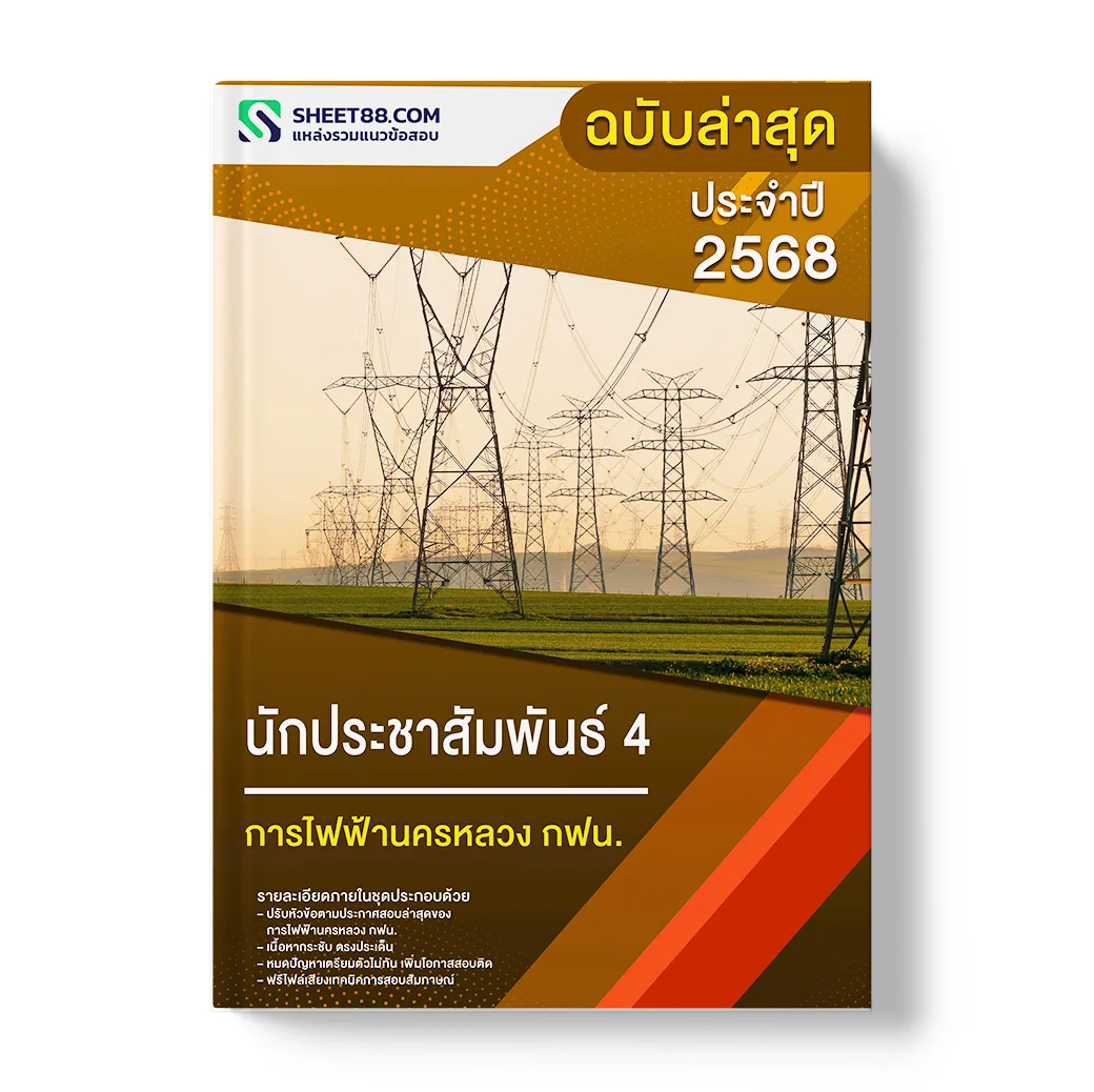 แนวข้อสอบ นักประชาสัมพันธ์ 4 การไฟฟ้านครหลวง กฟน.