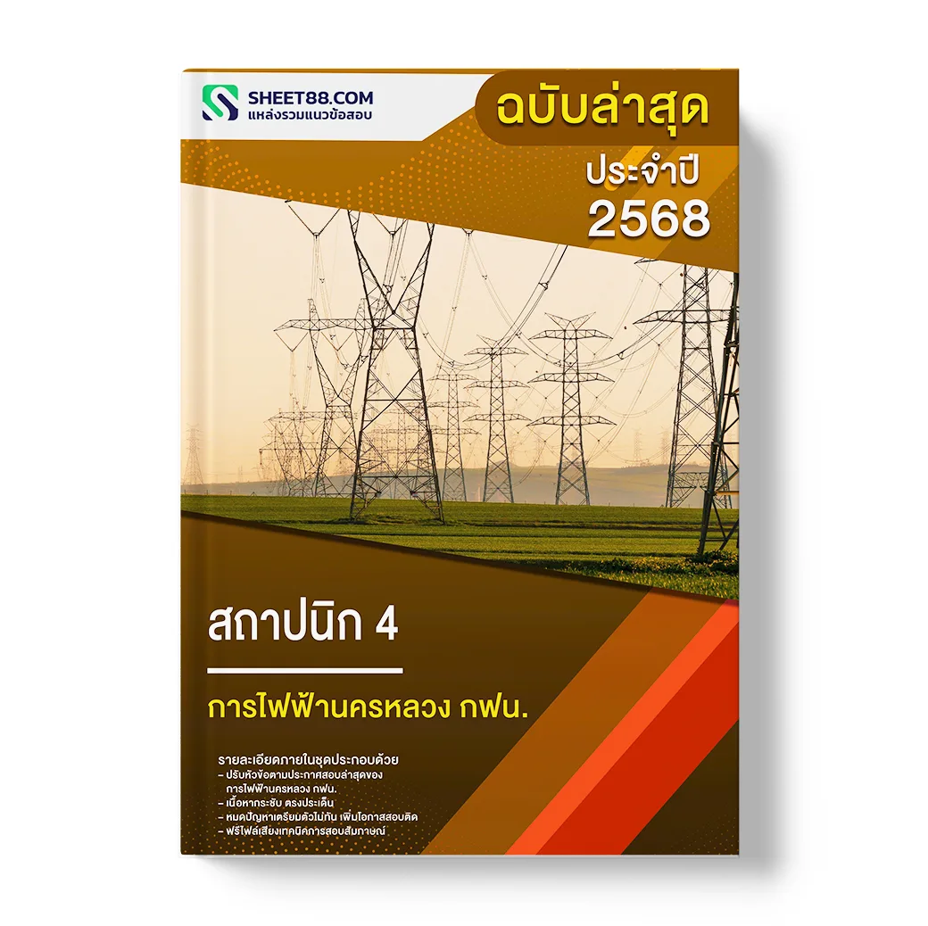 แนวข้อสอบ สถาปนิก 4 การไฟฟ้านครหลวง กฟน.