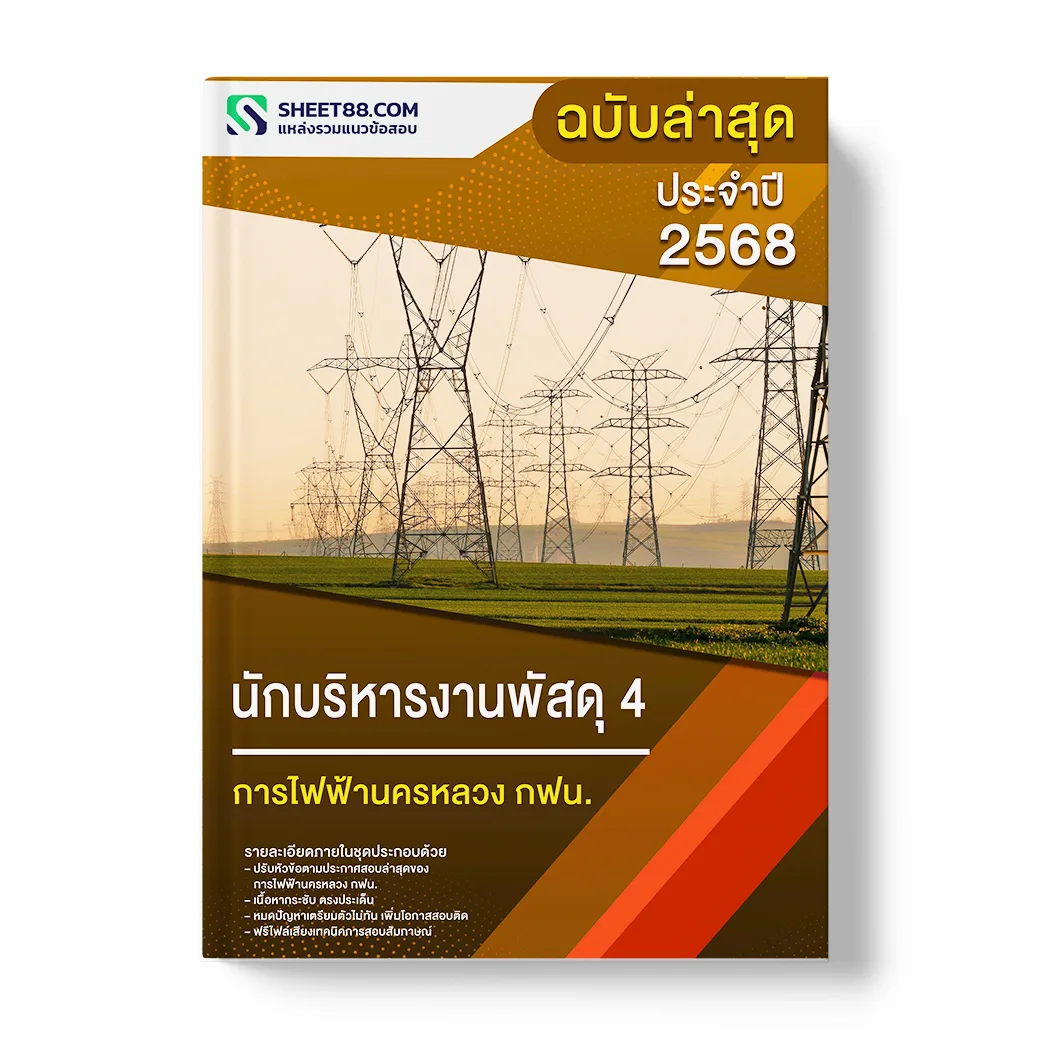 แนวข้อสอบ นักบริหารงานพัสดุ 4 การไฟฟ้านครหลวง กฟน.