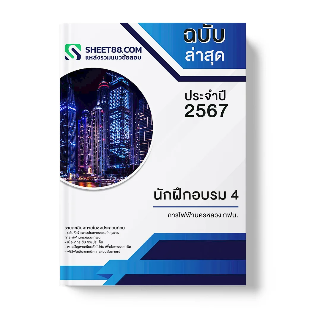 แนวข้อสอบ นักฝึกอบรม 4 การไฟฟ้านครหลวง กฟน.