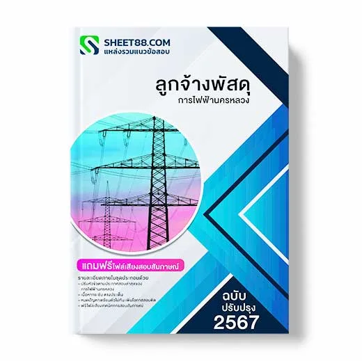 แนวข้อสอบ ลูกจ้างพัสดุ การไฟฟ้านครหลวง พร้อมเฉลย ล่าสุด แนวข้อสอบสอบราชการ ไฟล์ pdf ราคาถูก 380 บาท แถมฟรีไฟล์เสียงสอบสัมภาษณ์