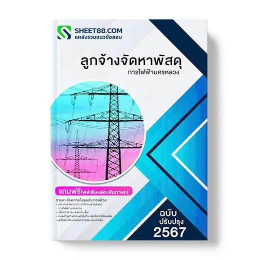 แนวข้อสอบ ลูกจ้างจัดหาพัสดุ การไฟฟ้านครหลวง พร้อมเฉลย ล่าสุด แนวข้อสอบสอบราชการ ไฟล์ pdf ราคาถูก 380 บาท แถมฟรีไฟล์เสียงสอบสัมภาษณ์