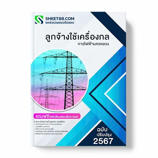 แนวข้อสอบ ลูกจ้างใช้เครื่องกล การไฟฟ้านครหลวง พร้อมเฉลย ล่าสุด แนวข้อสอบสอบราชการ ไฟล์ pdf ราคาถูก 380 บาท แถมฟรีไฟล์เสียงสอบสัมภาษณ์