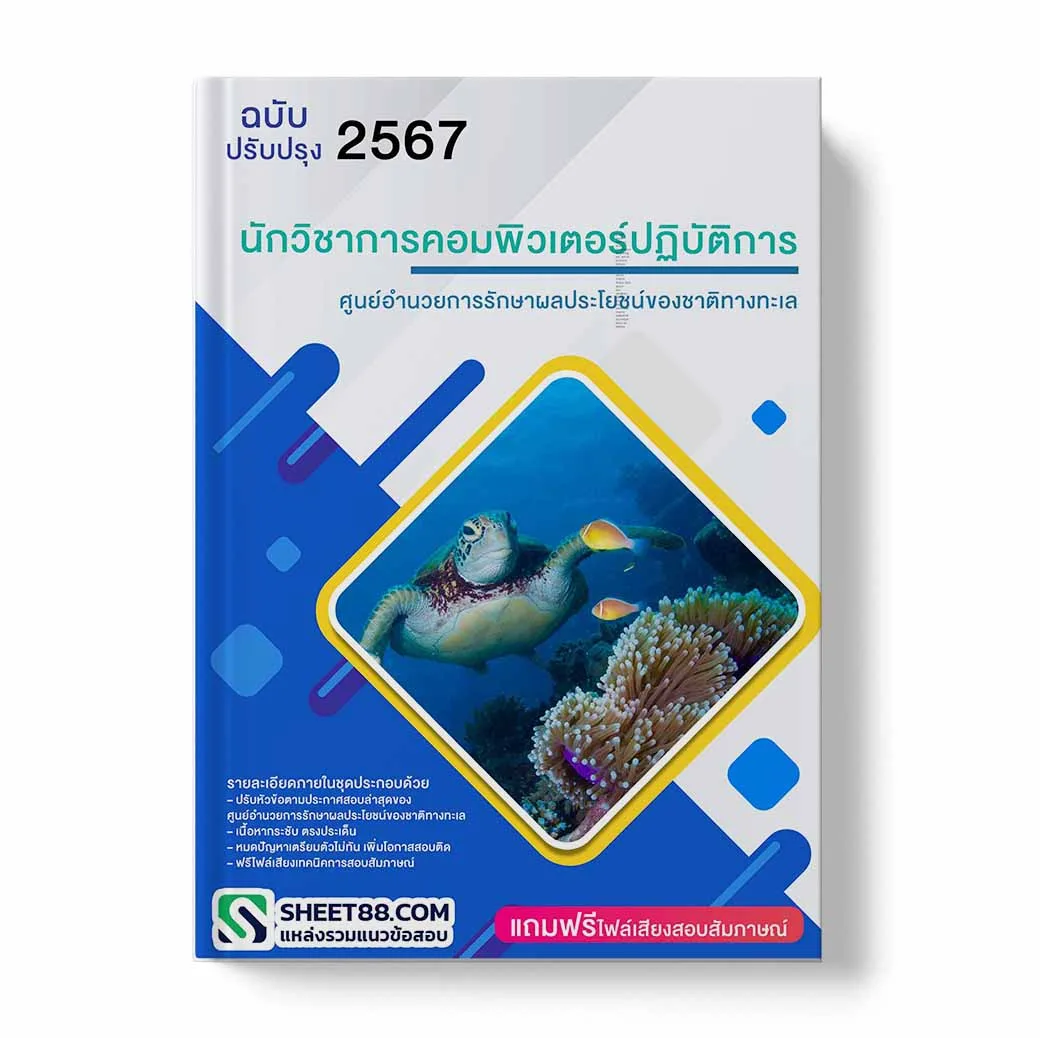 แนวข้อสอบ นักวิชาการคอมพิวเตอร์ปฏิบัติการ ศูนย์อำนวยการรักษาผลประโยชน์ของชาติทางทะเล