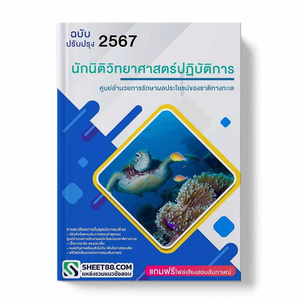 แนวข้อสอบ นักนิติวิทยาศาสตร์ปฏิบัติการ ศูนย์อำนวยการรักษาผลประโยชน์ของชาติทางทะเล