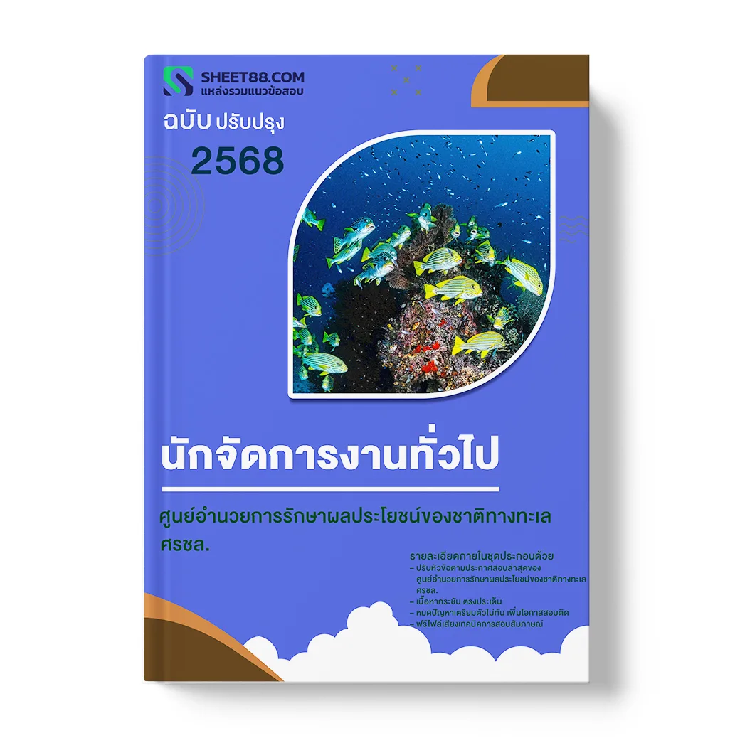 แนวข้อสอบ นักจัดการงานทั่วไป ศูนย์อำนวยการรักษาผลประโยชน์ของชาติทางทะเล ศรชล.