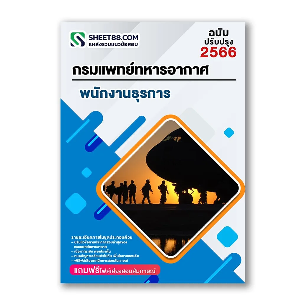 แนวข้อสอบ พนักงานธุรการ กรมแพทย์ทหารอากาศ