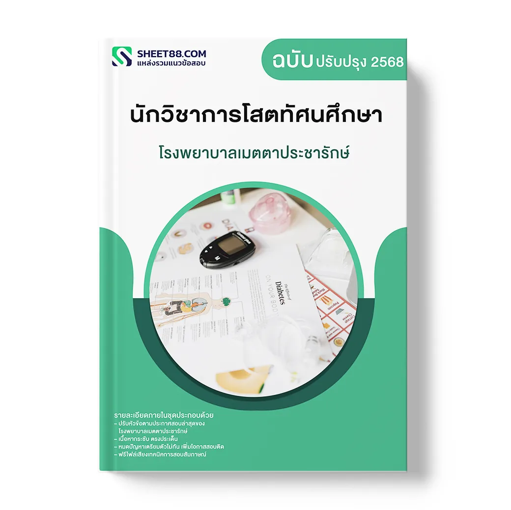 แนวข้อสอบ นักวิชาการโสตทัศนศึกษา โรงพยาบาลเมตตาประชารักษ์