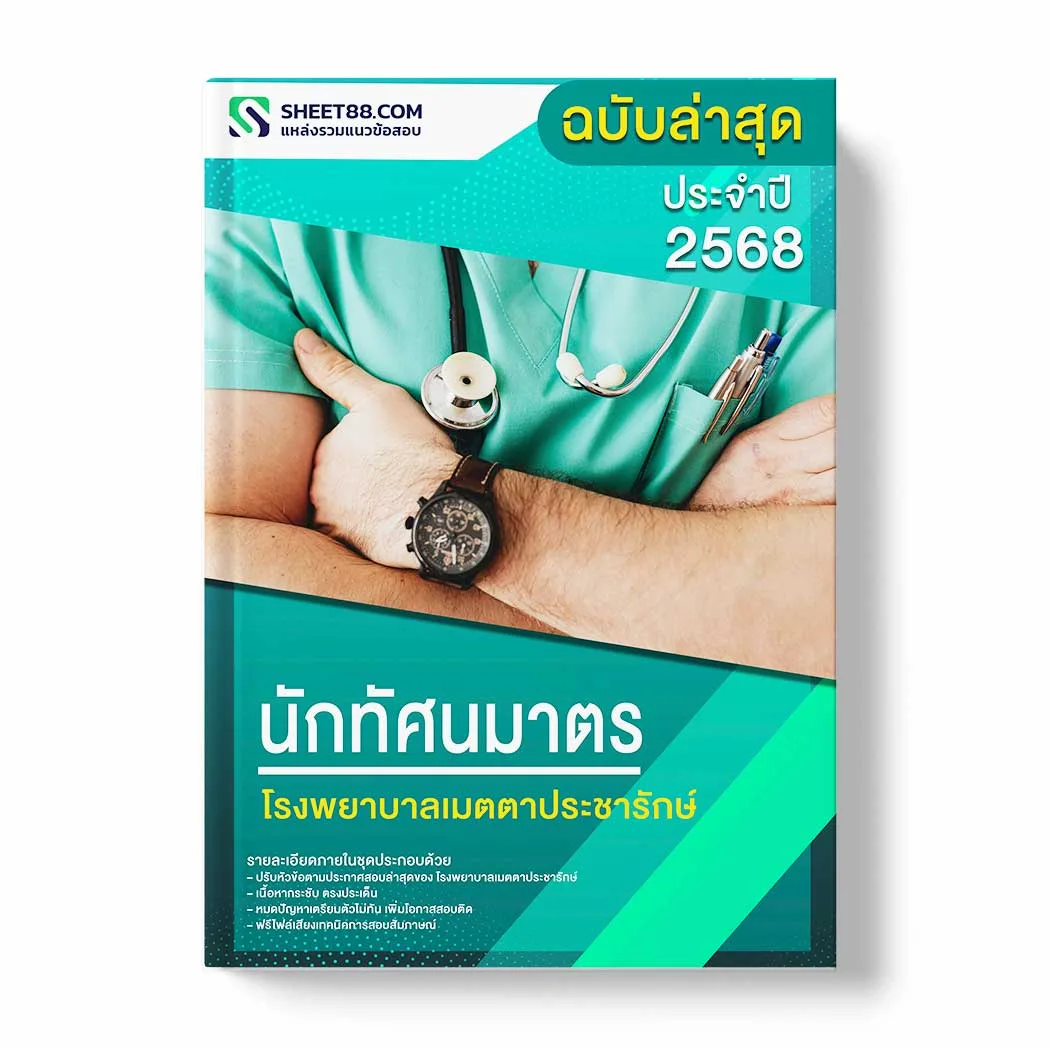 แนวข้อสอบ นักทัศนมาตร โรงพยาบาลเมตตาประชารักษ์ พร้อมเฉลย ล่าสุด แนวข้อสอบราชการ ไฟล์ pdf ราคาถูก 380 บาท แถมฟรีไฟล์เสียงสอบสัมภาษณ์