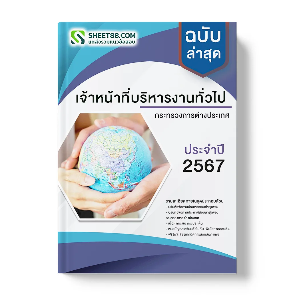 แนวข้อสอบ เจ้าหน้าที่บริหารงานทั่วไป กระทรวงการต่างประเทศ
