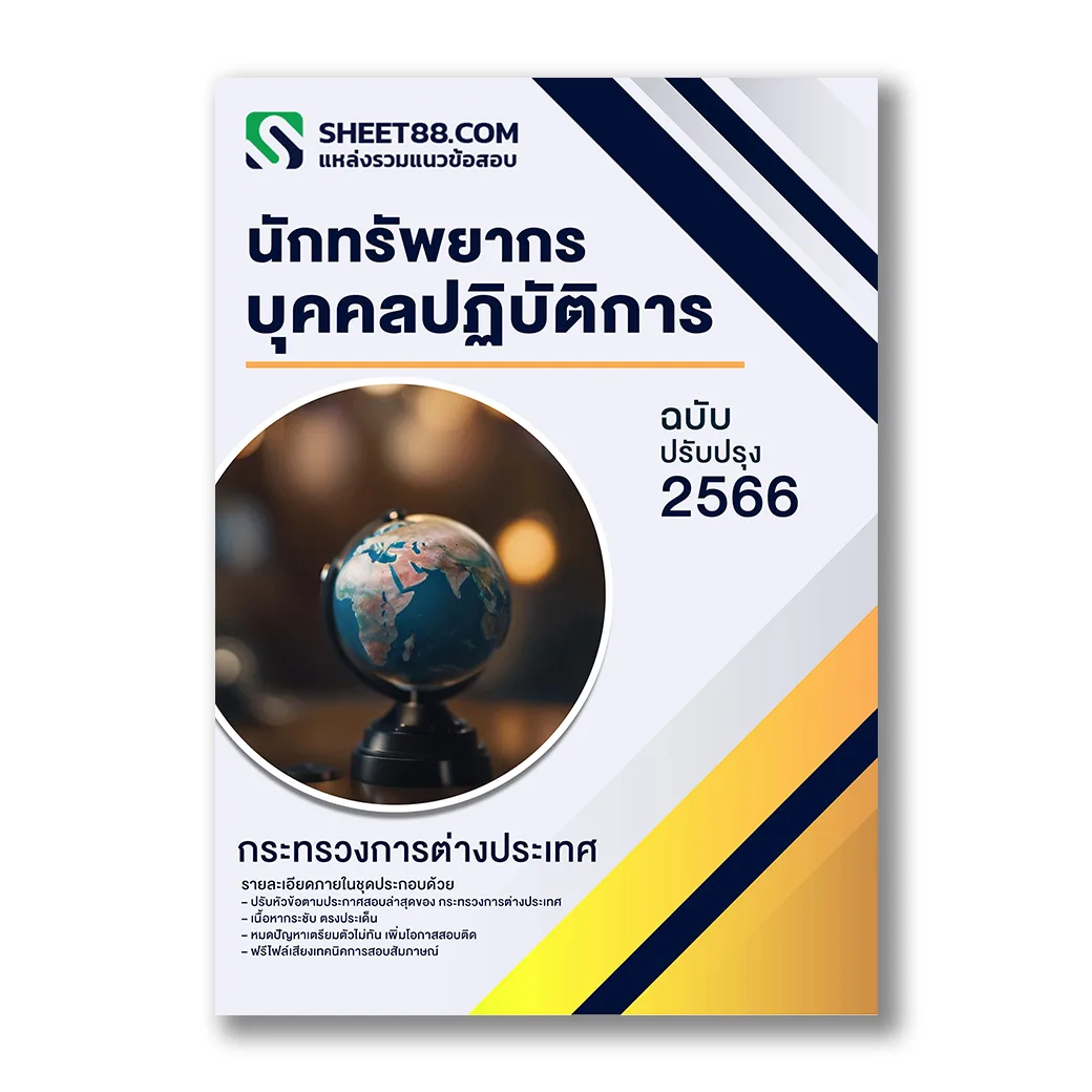 แนวข้อสอบ นักทรัพยากรบุคคลปฏิบัติการ กระทรวงการต่างประเทศ
