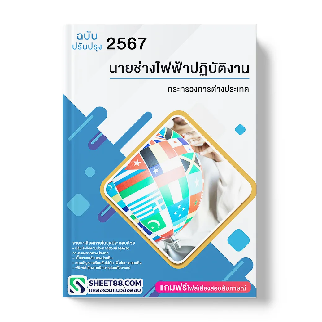 แนวข้อสอบ นายช่างไฟฟ้าปฏิบัติงาน กระทรวงการต่างประเทศ