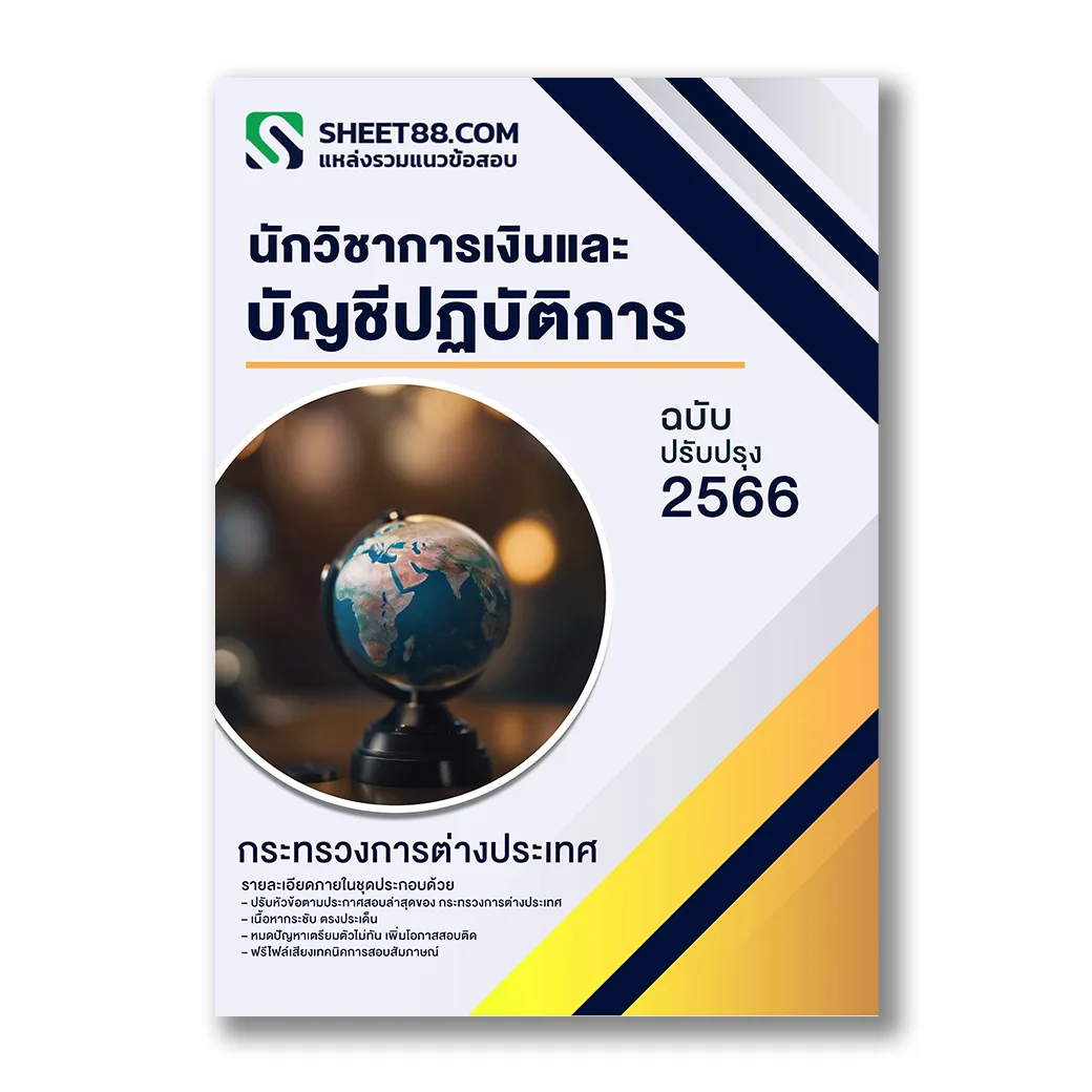 แนวข้อสอบ นักวิชาการเงินและบัญชีปฏิบัติการ กระทรวงการต่างประเทศ