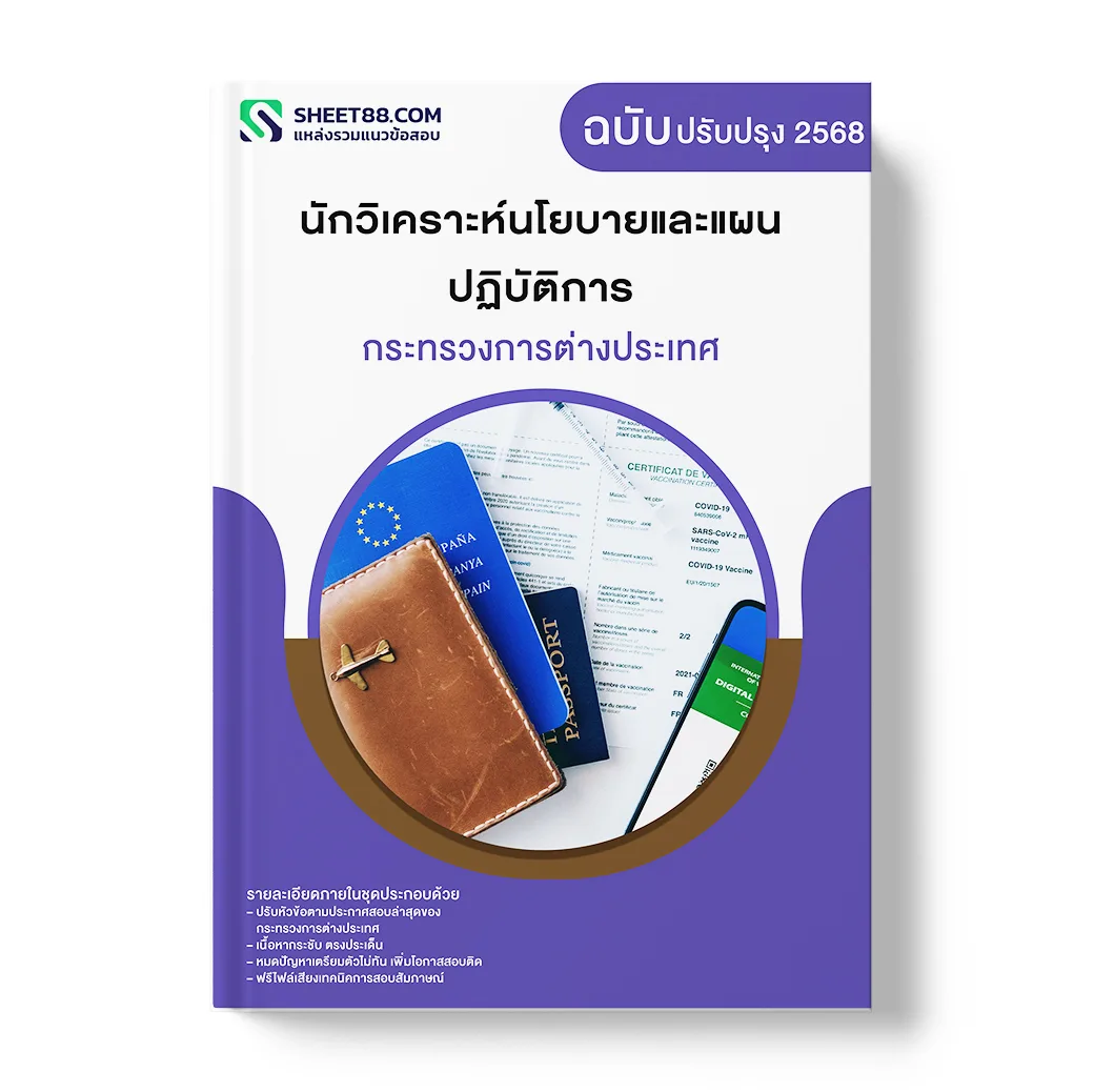 แนวข้อสอบ นักวิเคราะห์นโยบายและแผนปฏิบัติการ กระทรวงการต่างประเทศ