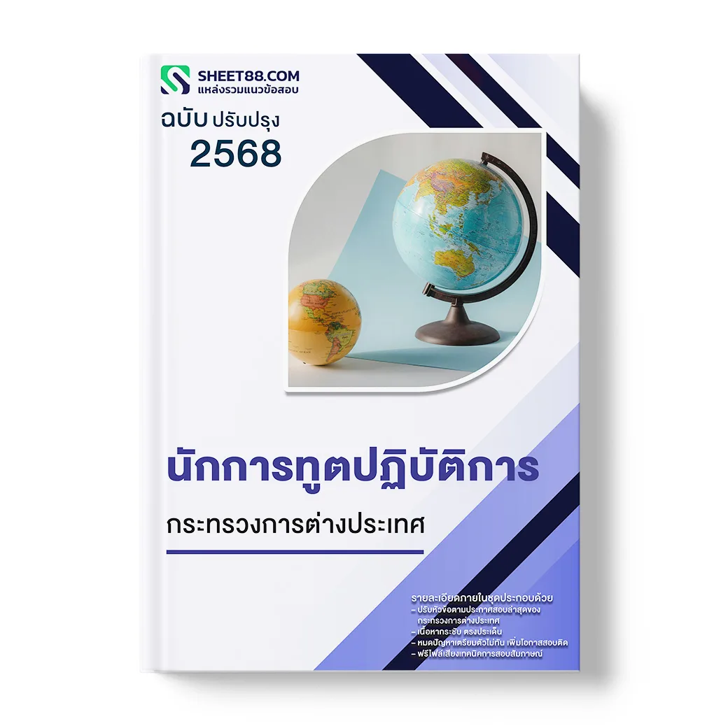 แนวข้อสอบ นักการทูตปฏิบัติการ กระทรวงการต่างประเทศ