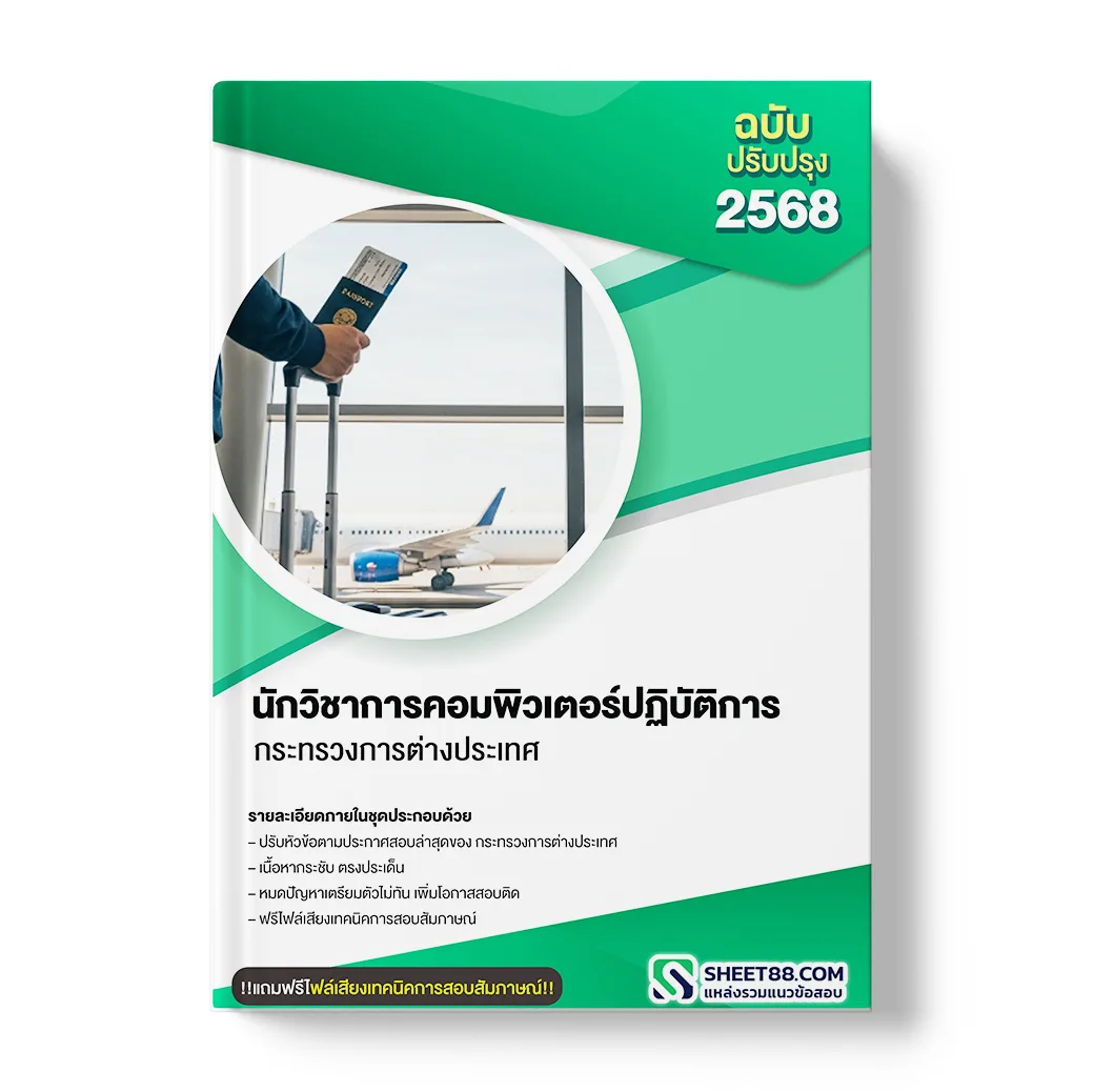 แนวข้อสอบ นักวิชาการคอมพิวเตอร์ปฏิบัติการ กระทรวงการต่างประเทศ