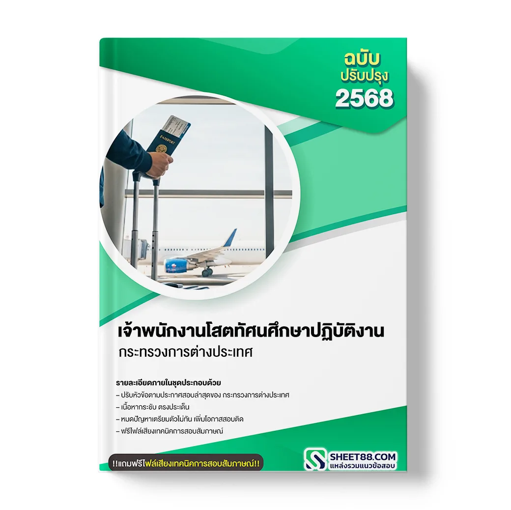 แนวข้อสอบ เจ้าพนักงานโสตทัศนศึกษาปฏิบัติงาน กระทรวงการต่างประเทศ