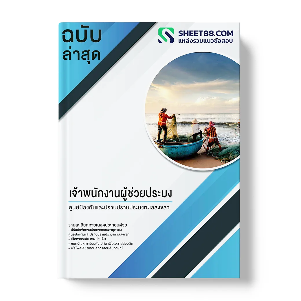 แนวข้อสอบ เจ้าพนักงานผู้ช่วยประมง ศูนย์ป้องกันและปราบปรามประมงทะเลสงขลา