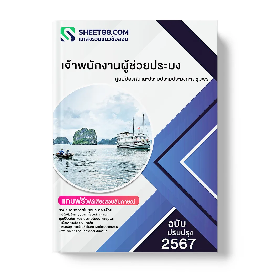 แนวข้อสอบ เจ้าพนักงานผู้ช่วยประมง ศูนย์ป้องกันและปราบปรามประมงทะเลชุมพร
