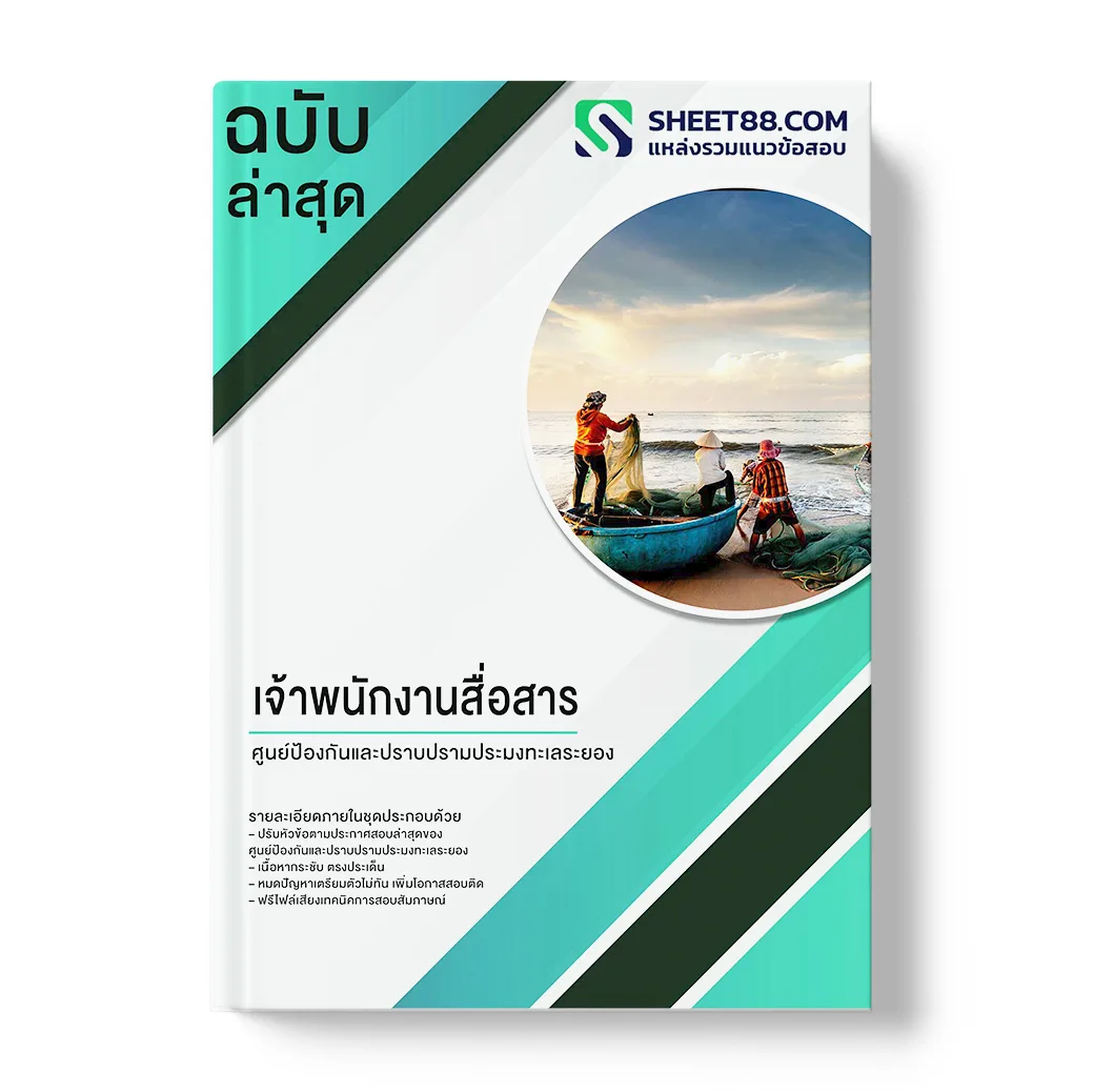 แนวข้อสอบ เจ้าพนักงานสื่อสาร ศูนย์ป้องกันและปราบปรามประมงทะเลระยอง