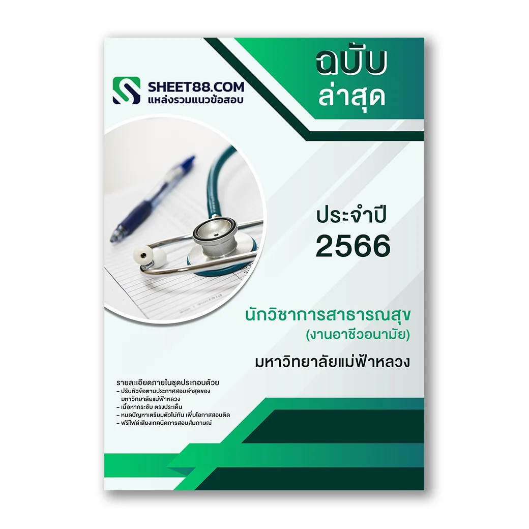 แนวข้อสอบ นักวิชาการสาธารณสุข(งานอาชีวอนามัย) มหาวิทยาลัยแม่ฟ้าหลวง