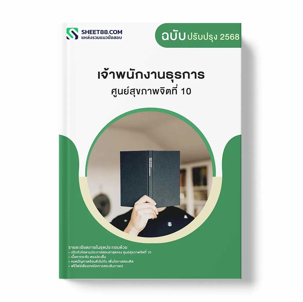 แนวข้อสอบ เจ้าพนักงานธุรการ ศูนย์สุขภาพจิตที่ 10 พร้อมเฉลย ล่าสุด แนวข้อสอบราชการ ไฟล์ pdf ราคาถูก 380 บาท แถมฟรีไฟล์เสียงสอบสัมภาษณ์
