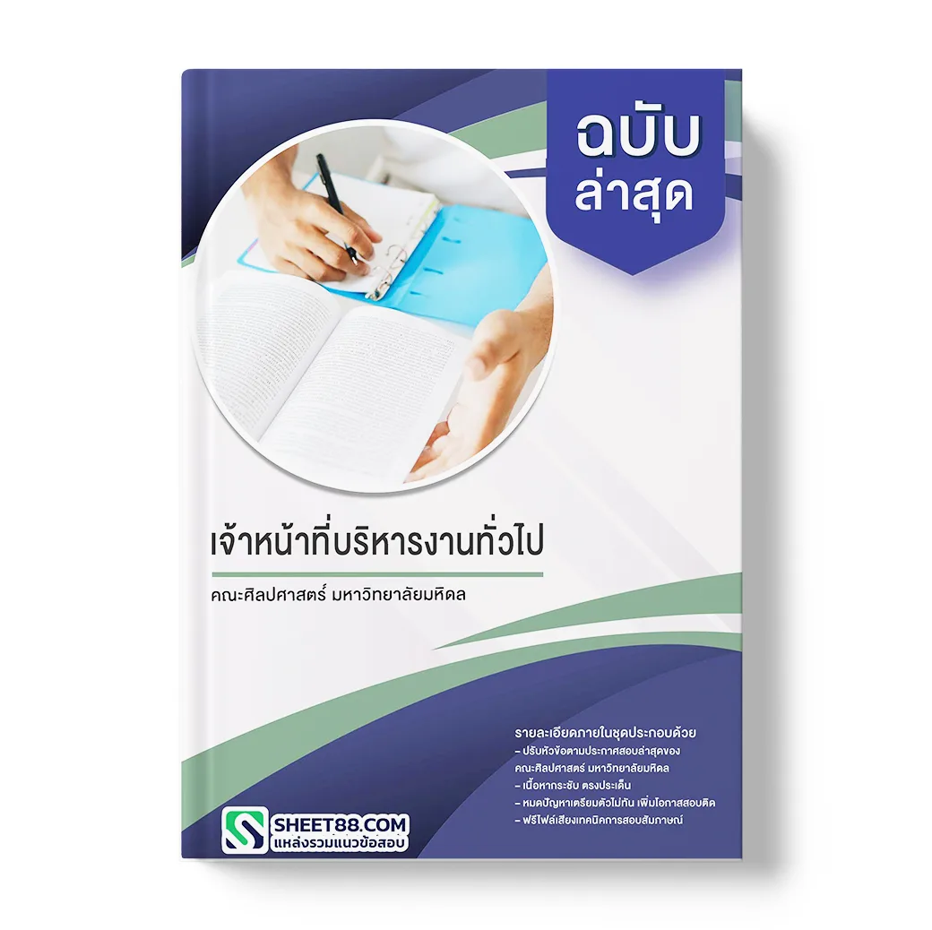 แนวข้อสอบ เจ้าหน้าที่บริหารงานทั่วไป คณะศิลปศาสตร์ มหาวิทยาลัยมหิด