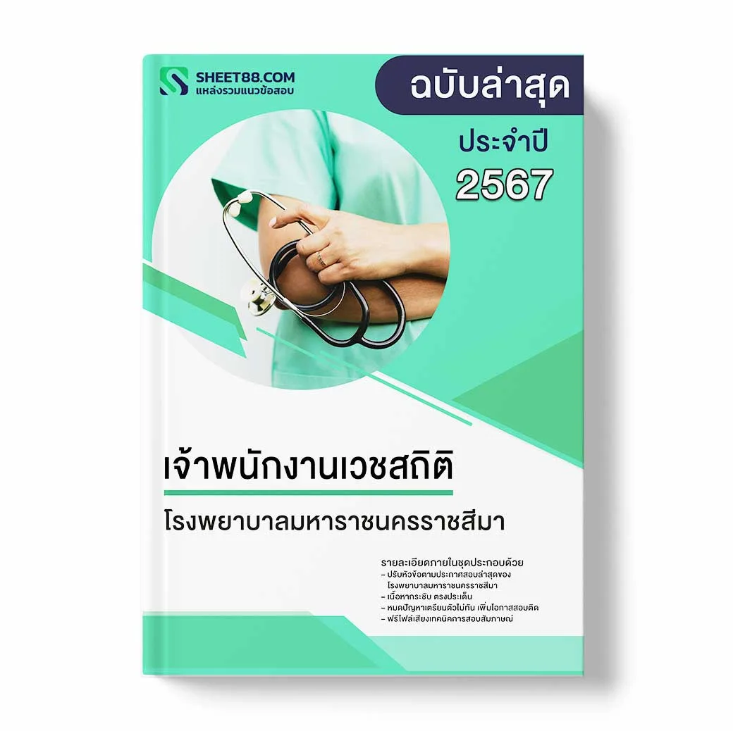 แนวข้อสอบ เจ้าพนักงานเวชสถิติ โรงพยาบาลมหาราชนครราชสีมา