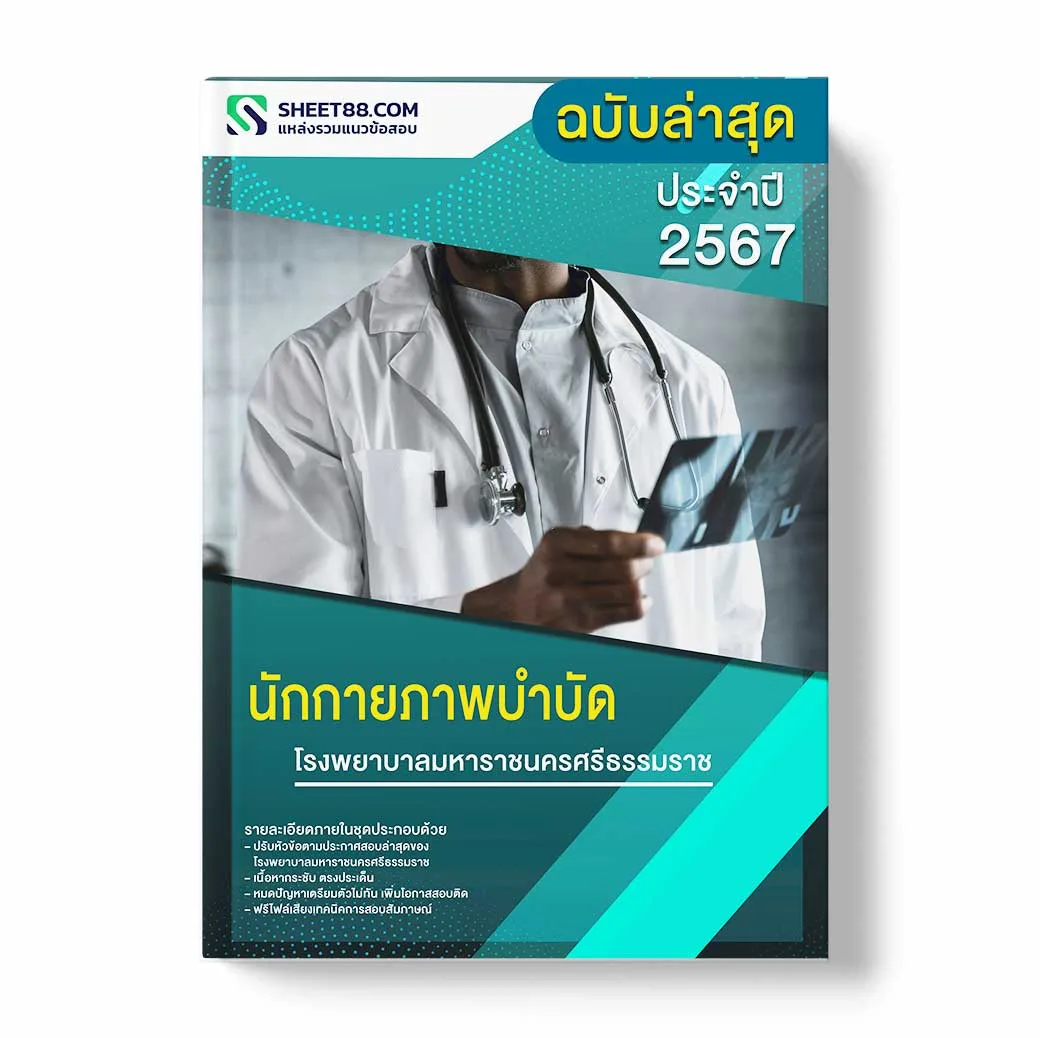 แนวข้อสอบ นักกายภาพบำบัด โรงพยาบาลมหาราชนครศรีธรรมราช