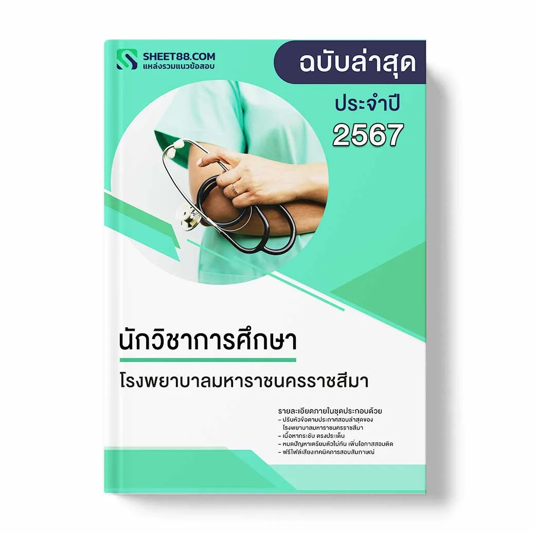 แนวข้อสอบ นักวิชาการศึกษา โรงพยาบาลมหาราชนครราชสีมา