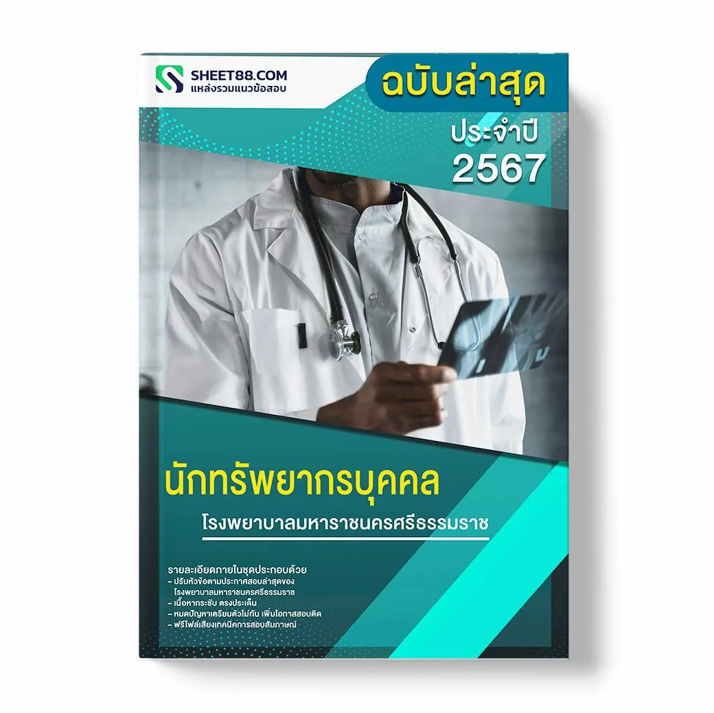 แนวข้อสอบ นักทรัพยากรบุคคล โรงพยาบาลมหาราชนครศรีธรรมราช