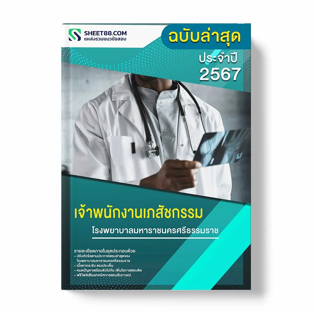 แนวข้อสอบ เจ้าพนักงานเภสัชกรรม โรงพยาบาลมหาราชนครศรีธรรมราช