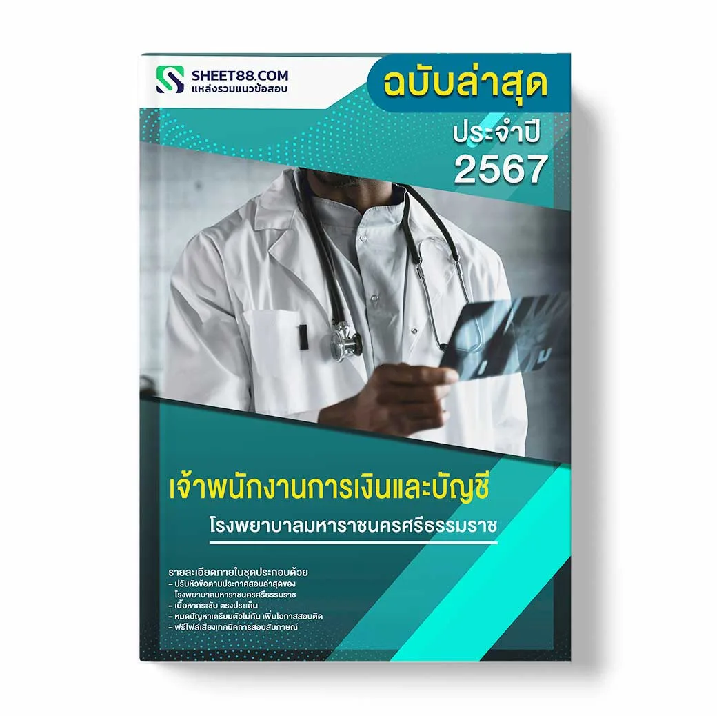 แนวข้อสอบ เจ้าพนักงานการเงินและบัญชี โรงพยาบาลมหาราชนครศรีธรรมราช