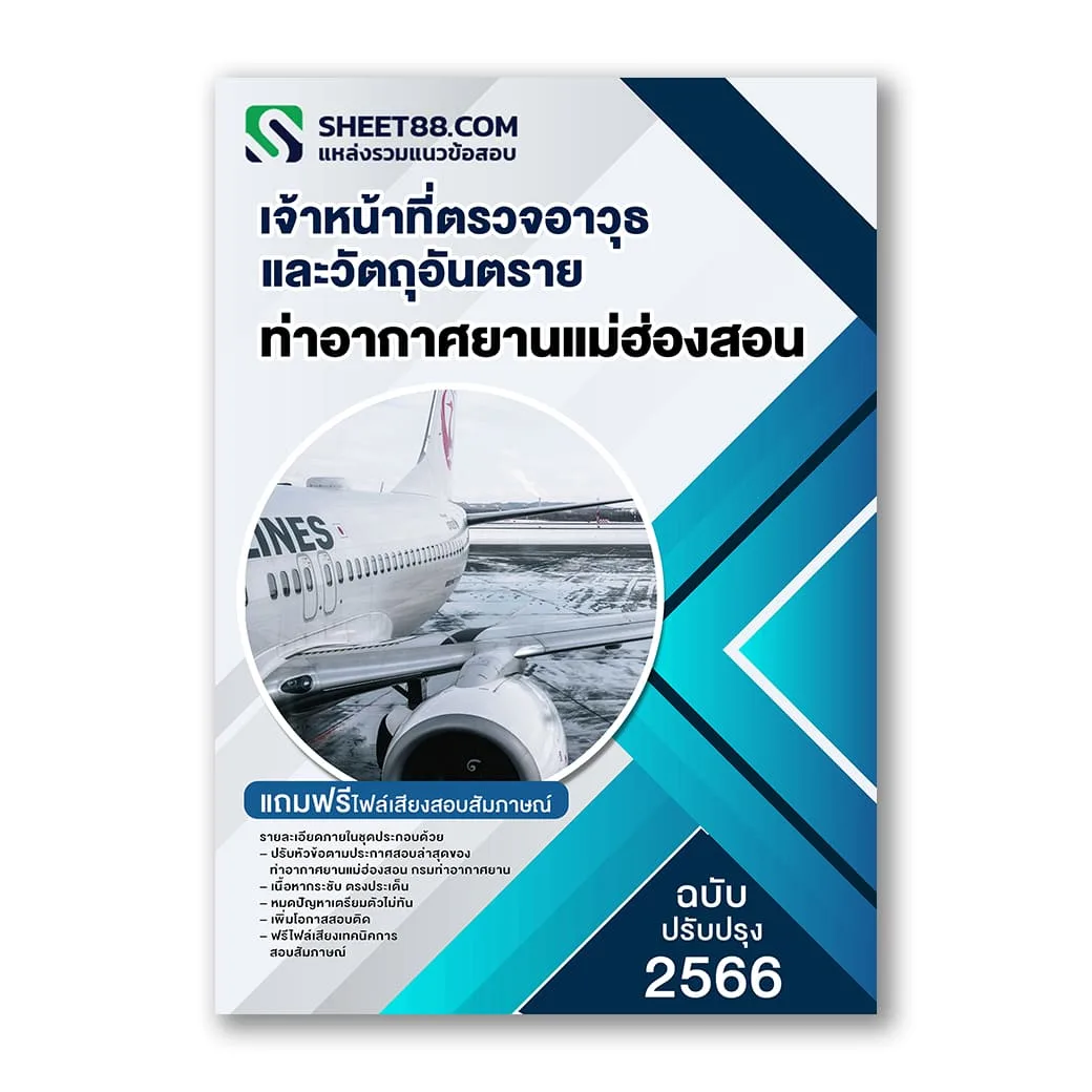 แนวข้อสอบ เจ้าหน้าที่ตรวจอาวุธและวัตถุอันตราย ท่าอากาศยานแม่ฮ่องสอน