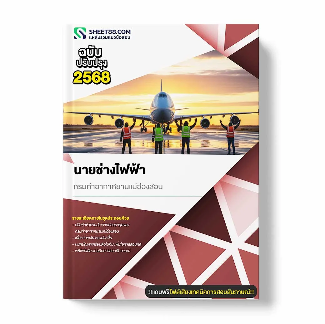 แนวข้อสอบ นายช่างไฟฟ้า กรมท่าอากาศยานแม่ฮ่องสอน