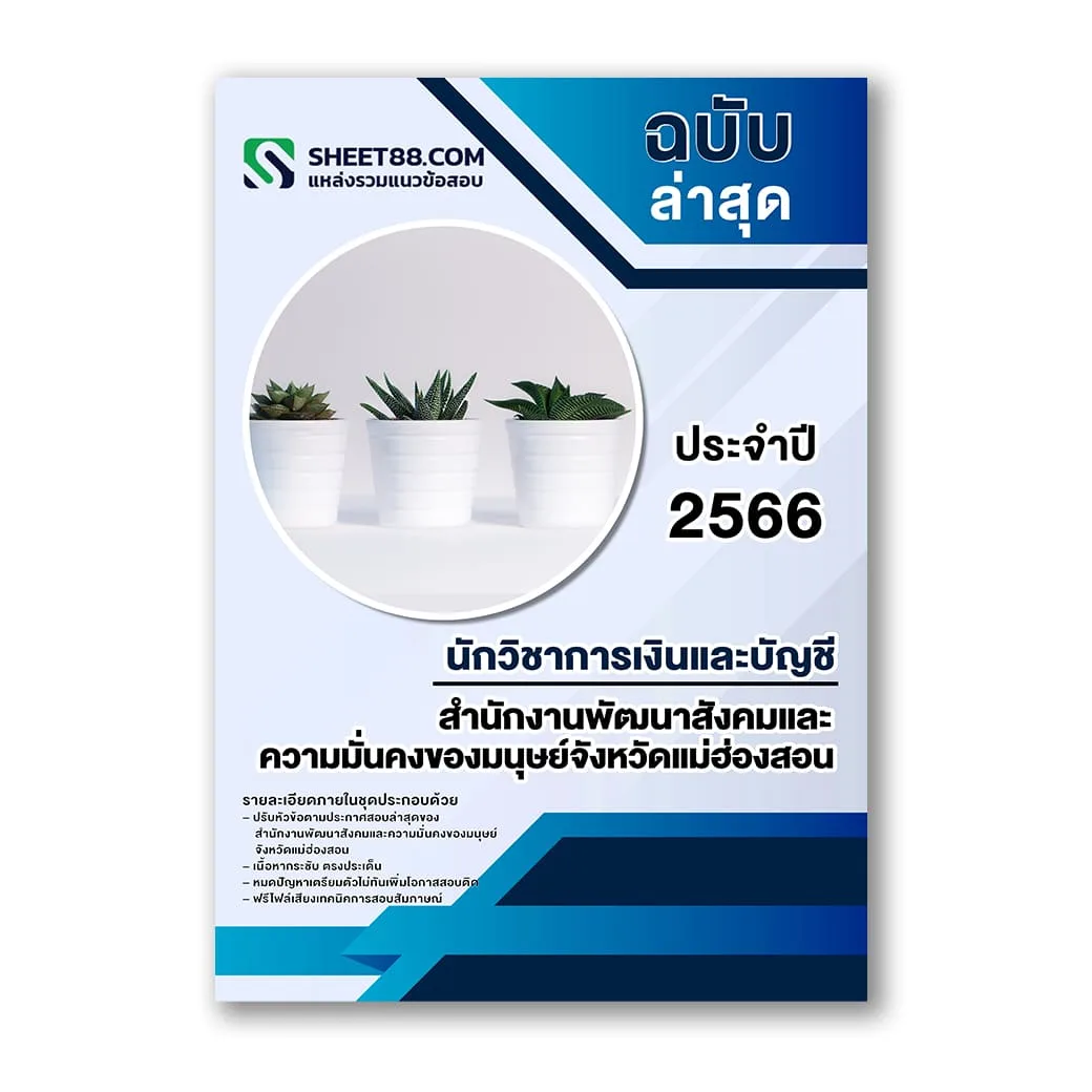 แนวข้อสอบ นักวิชาการเงินและบัญชี สำนักงานพัฒนาสังคมและความมั่นคงของมนุษย์จังหวัดแม่ฮ่องสอน