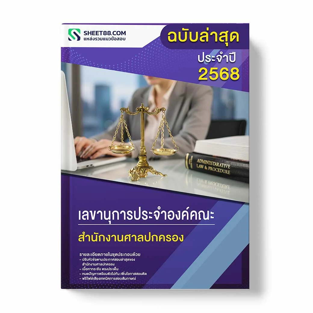 เลขานุการประจำองค์คณะ สำนักงานศาลปกครอง