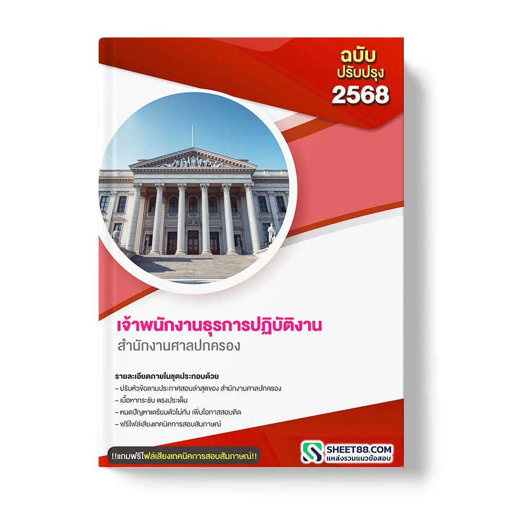 แนวข้อสอบ เจ้าพนักงานธุรการปฏิบัติงาน สำนักงานศาลปกครอง