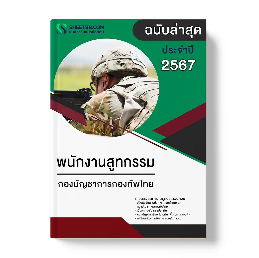 แนวข้อสอบ พนักงานสูทกรรม กองบัญชาการกองทัพไทย