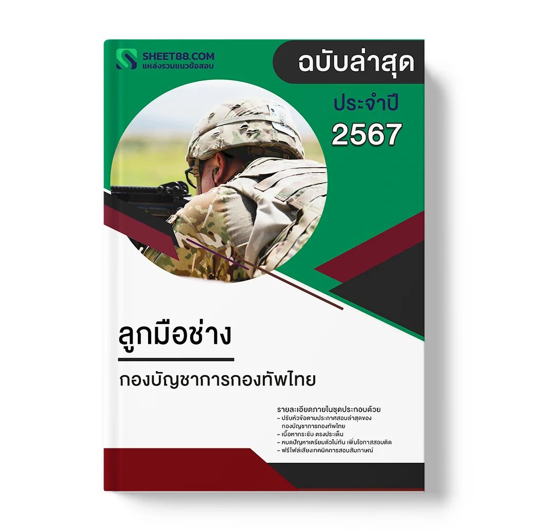 แนวข้อสอบ ลูกมือช่าง กองบัญชาการกองทัพไทย